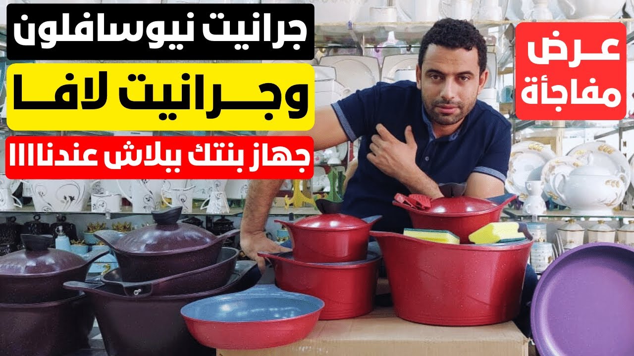 عرض مفاجأة 🔥 طقم جرانيت نيو سافلون وجرانيت لافا 🤔 أرخص أسعار جهاز عروسة فى مصر عندناااا 🎁