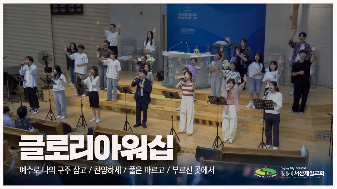 예수로 나의 구주 삼고 + 찬양하세 + 풀은 마르고 + 부르신 곳에서 - #주일저녁예배 #경배와찬양 #글로리아워십 2025.11.23