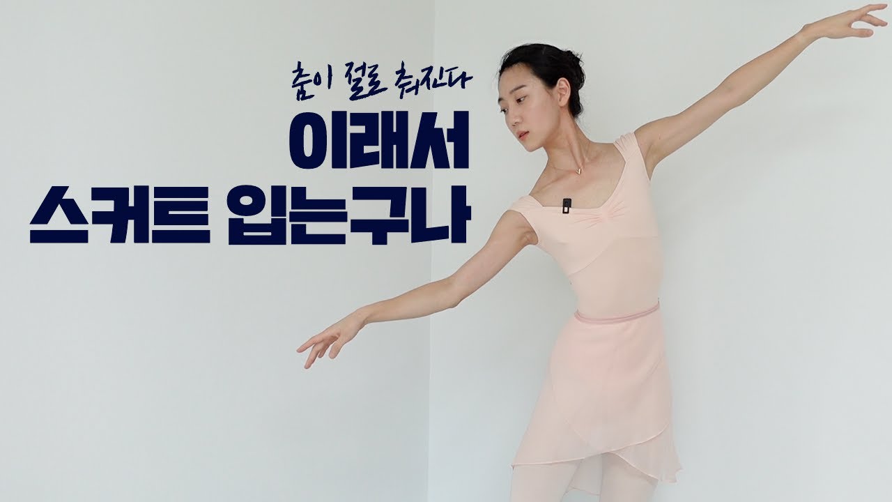 내가 찾던 스커트 한개는 나옵니다🌷발레 스커트 9종 리뷰 | 은녕하세요