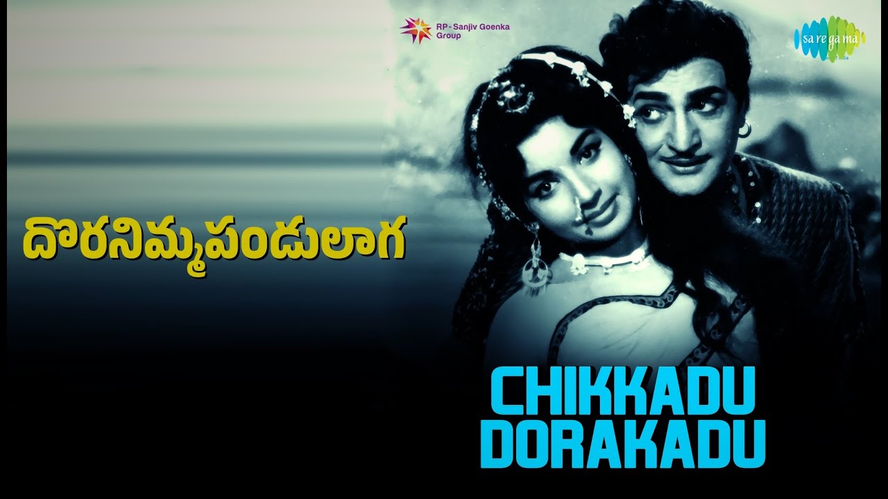 దొరనిమ్మపండులాగ | Chikkadu Dorakadu | Ghantasala | P. Susheela Songs | Jayalalitha