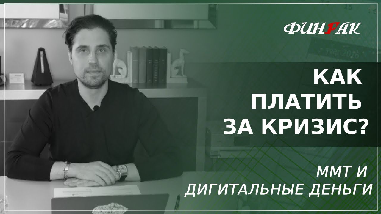 Как мы будем платить за кризис? ММТ и дигитальные деньги