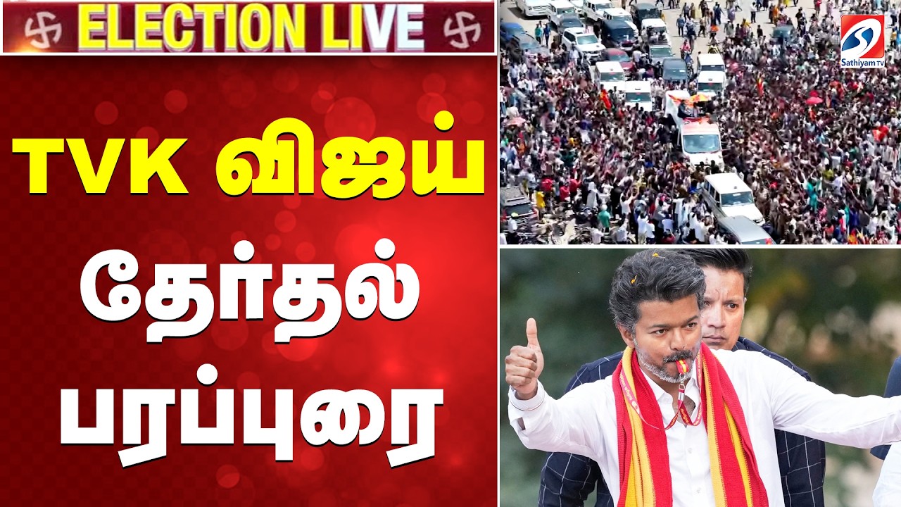 🔴LIVE : TVK | VIJAY | CHENNAI  | TVK விஜய் தேர்தல் பரப்புரை  | TVKVijayCampaign | SathiyamTV |