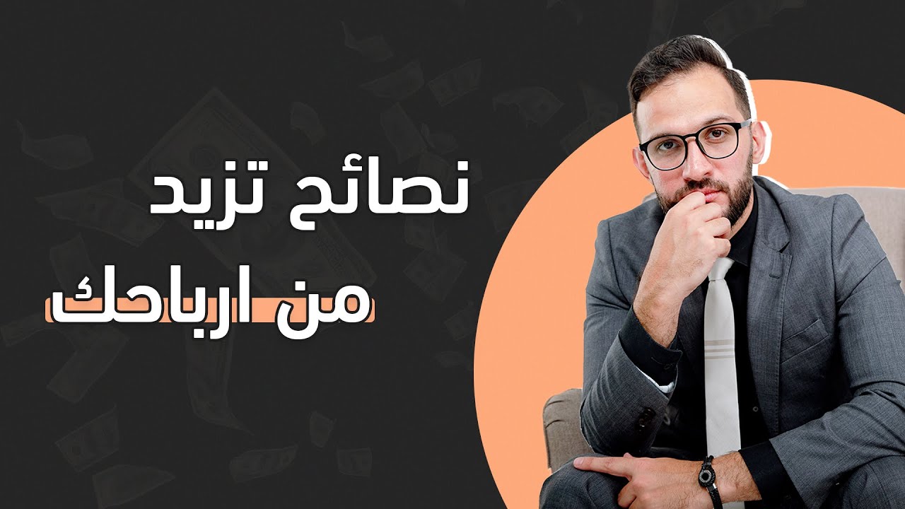 نصائح في التسويق سوف تزيد من مبيعاتك - سهل مهدي
