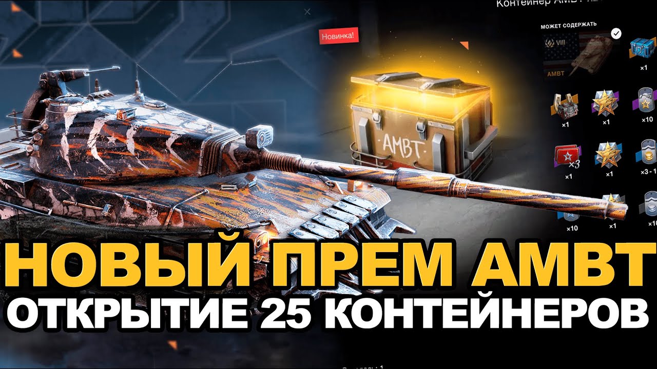 Достаю новый премиум танк AMBT | Tanks Blitz