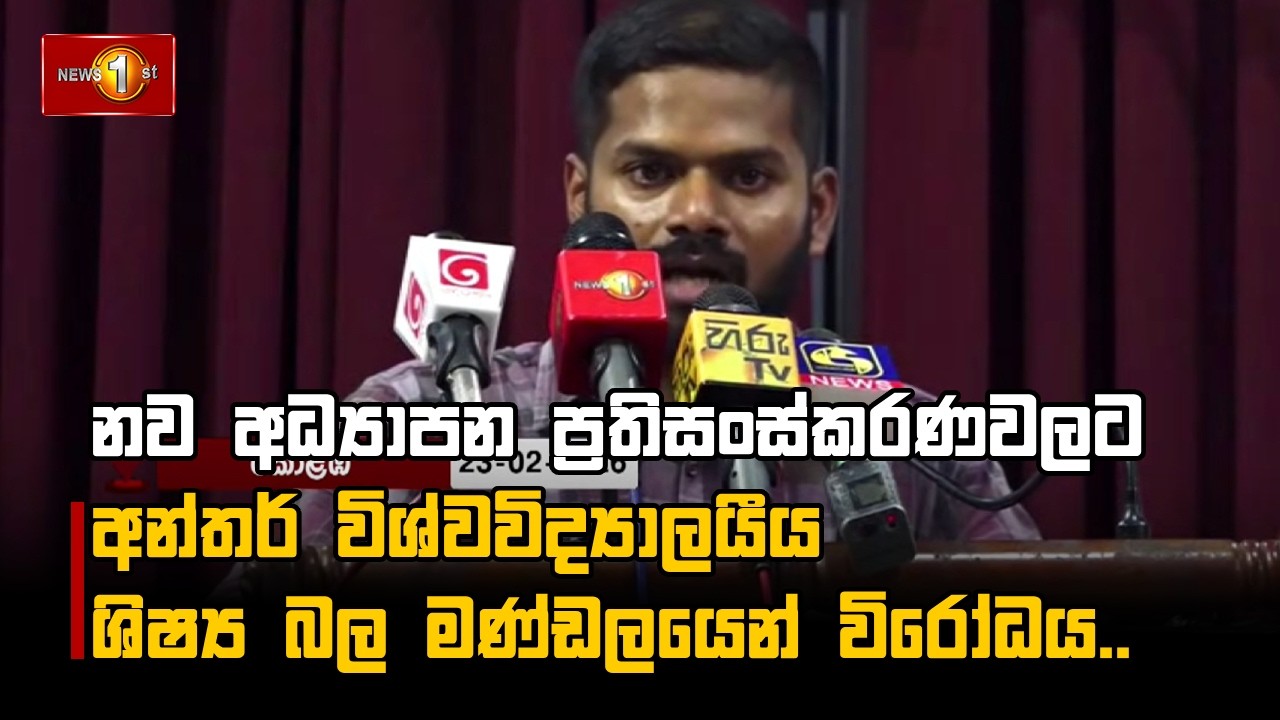 නව අධ්‍යාපන ප්‍රතිසංස්කරණවලට අන්තර් විශ්වවිද්‍යාලයීය ශිෂ්‍ය බල මණ්ඩලයෙන් විරෝධය..
