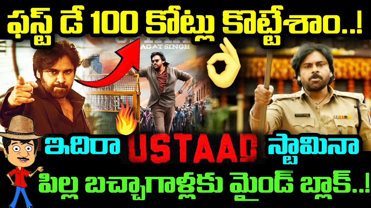 1st Day - 100 కోట్లు కొట్టేశాం..! ఇదిరా Ustaad Pawan స్టామినా | పిల్ల బచ్చాగాళ్లకు మైండ్ బ్లాక్ |