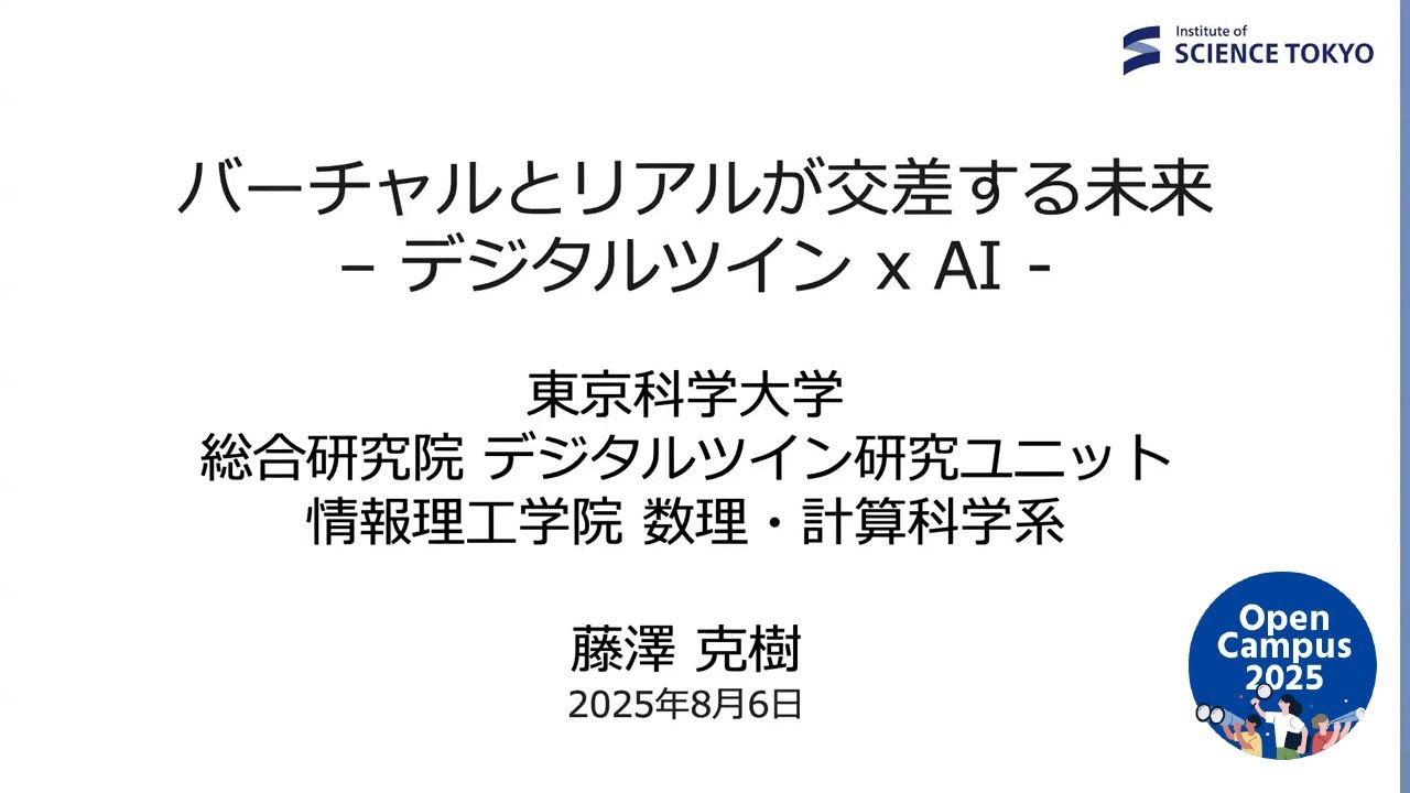 バーチャルとリアルが交差する未来─デジタルツイン×AI｜東京科学大学 理工学系オープンキャンパス2025