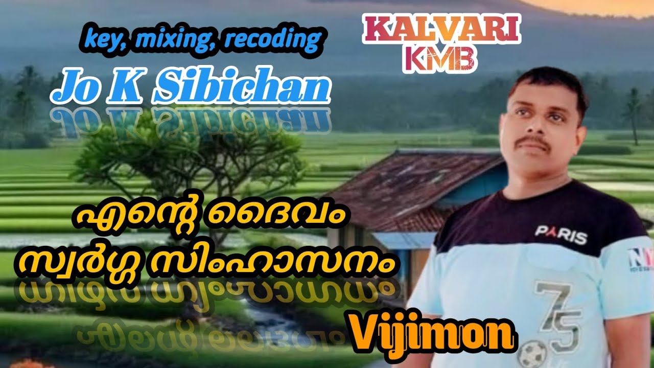എന്റെ ദൈവം സ്വർഗ്ഗ സിംഹാസനം..മലയാളം ക്രിസ്ത്യൻ സോങ്, വിജിമോൻ