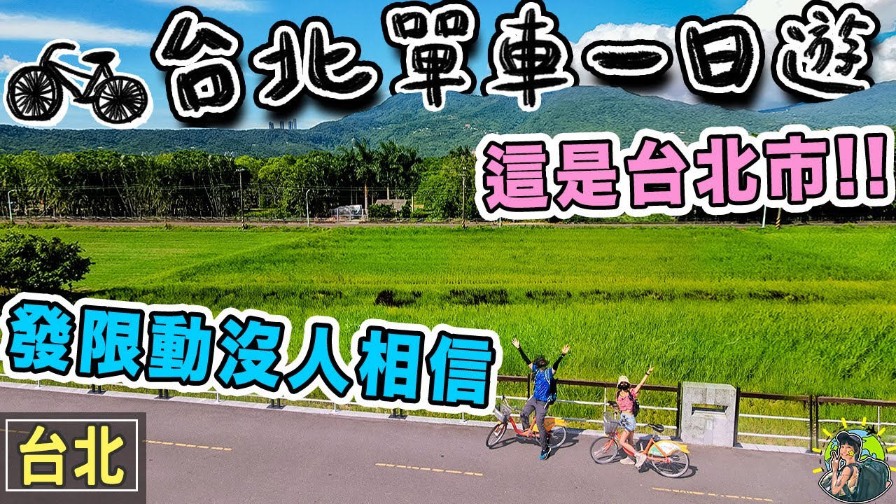 你沒看過的台北市！療癒單車一日遊，不用到花東也有超豐富的生態路線