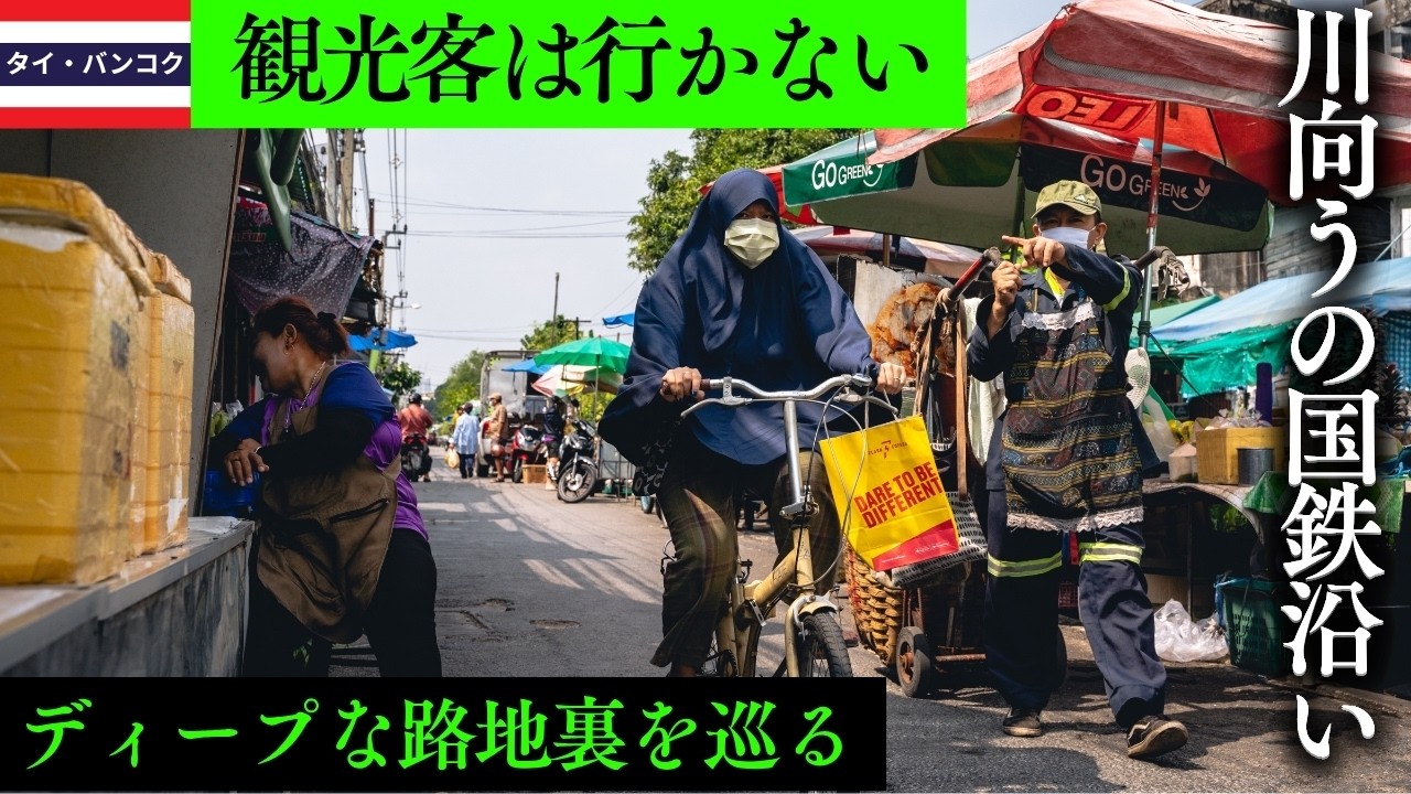 知られざるウォンウェンヤイの魅力！国鉄線路沿いのディープな路地裏巡り。【バンコク散歩#24】