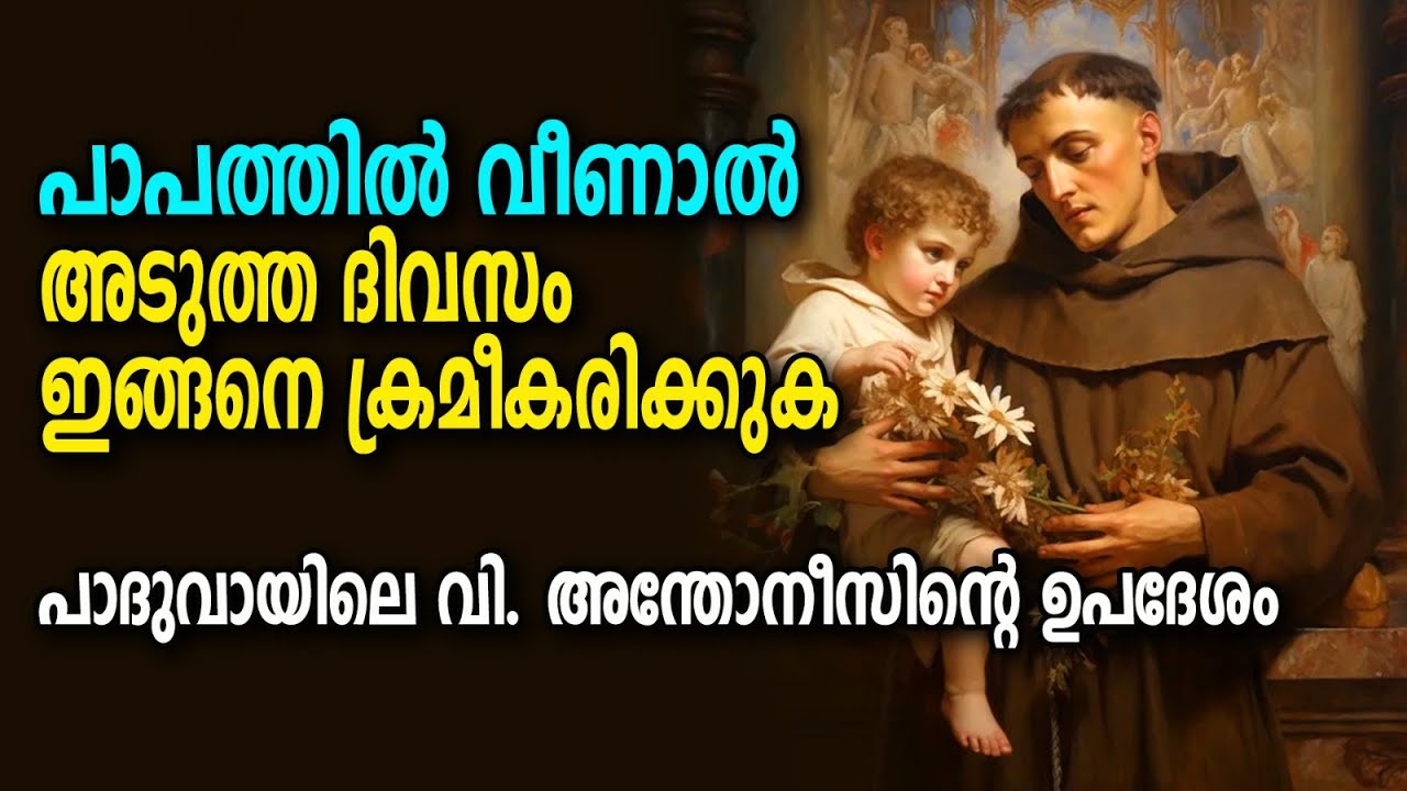 പാപജീവിതം മാറിപ്പോകാൻ അന്തോണീസും അൽഫോൻസാമ്മയും പഠിപ്പിച്ചത് കേട്ട് നോക്കൂ