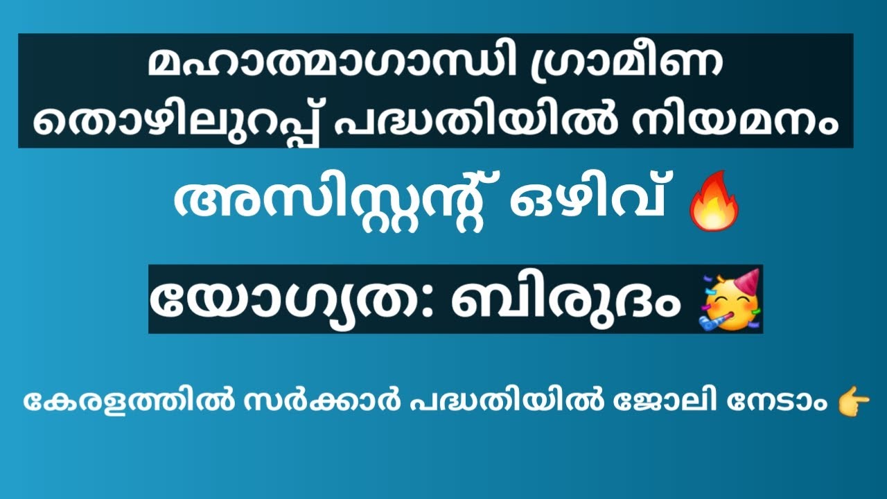 മഹാത്മാഗാന്ധി തൊഴിലുറപ്പ് പദ്ധതിയിൽ ജോലി നേടാൻ അവസരം| JOB VACANCY MALAYALAM|KERALA JOBS | PSC|MNREGS