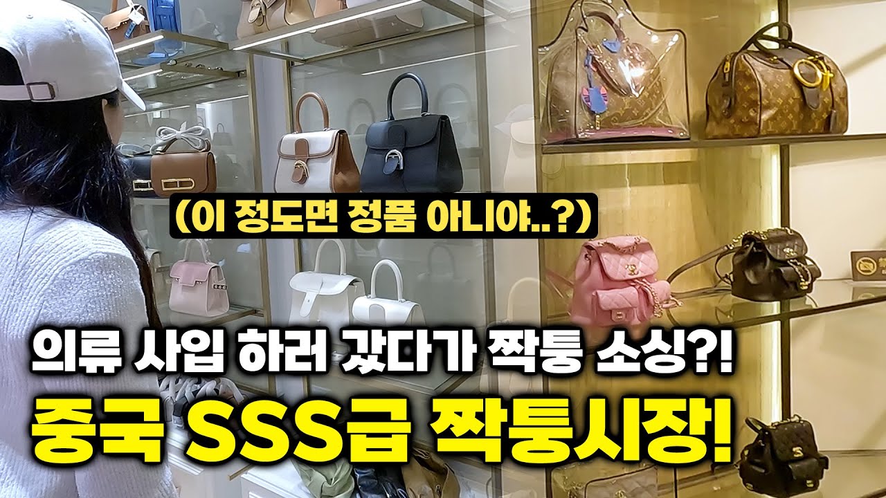 【중국 의류사입 소싱 #1】  이거 짝퉁 맞아? 나날이 발전하는 광저우 짝퉁시장 탐방! ㅣ중국의류시장ㅣ도매시장