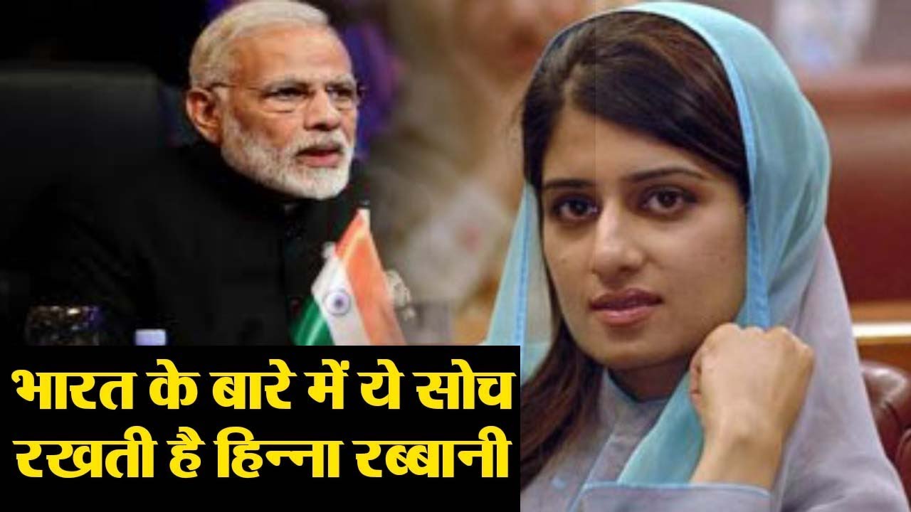 Hina Rabbani Khar India को लेकर ये सोच रखती है, इसे जानकर हैरान हो जाएंगे आप ? | वनइंडिया हिंदी