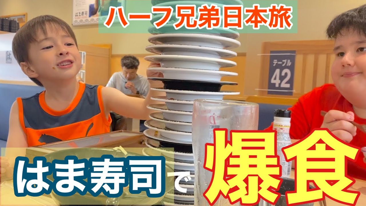 【一時帰国】日本の回転寿司で魚嫌いなハーフキッズまで大食い！はま寿司の一番お気に入りは？
