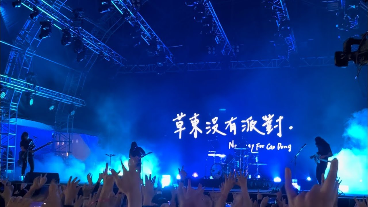 山海Wayfarer(live)- 草東沒有派對No Party For Cao Dong - Clockenflap
