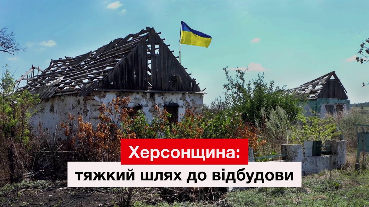 Херсонщина . Тяжкий шлях до відбудови