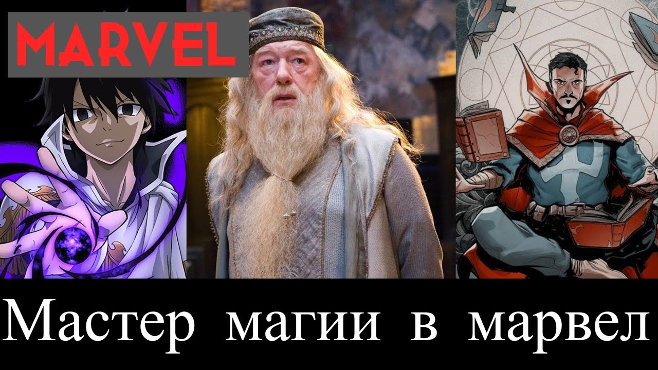 МАСТЕР МАГИИ в Марвел альтернативный сюжет Marvel