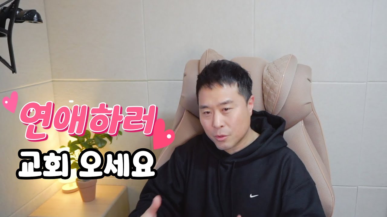청년들 연애하러 교회 가시나요?