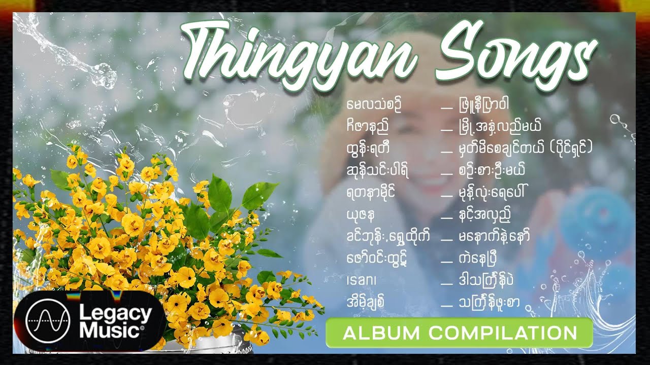သင်္ကြန်သီချင်းကောင်းများ Vol.3