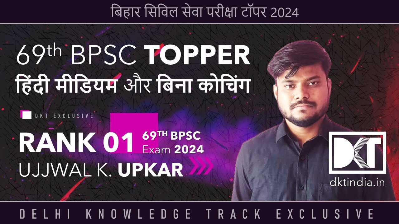 Rank 1 69th BPSC Exam | Ujjwal Kumar Upkar's Strategy  | उज्ज्वल उपकार की स्ट्रेटेजी @UJJWALUPKAR