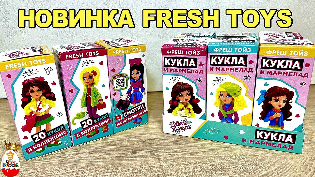 НОВИНКА КУКЛЫ СЮРПРИЗЫ в коробочках ДАВАЙ ДРУЖИТЬ от FRESH TOYS 