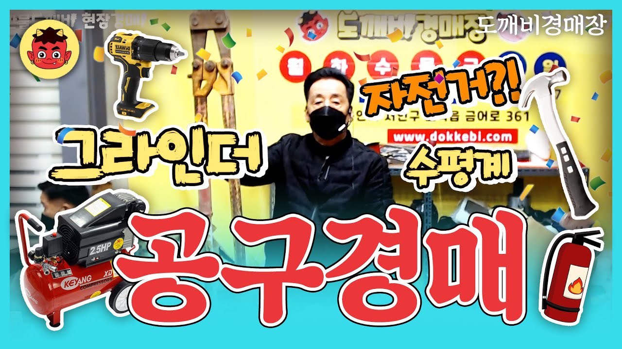 만물 공구경매🔨, 도깨비만물경매장👹으로!!