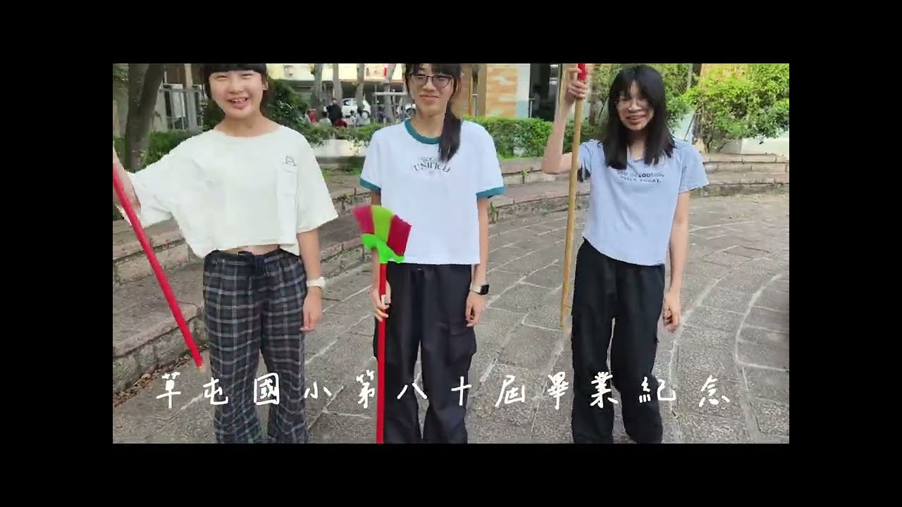 草屯國小第八十屆 畢業典禮畢業歌影片  啟程