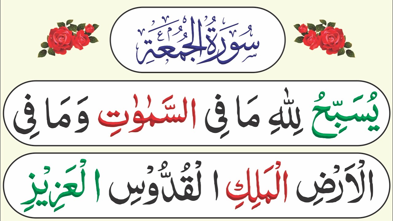 062 Surah Al Juma| Surah Jumu'ah Beautiful Recitation | Surah Jumma With HD Arabic Text | Surah Juma