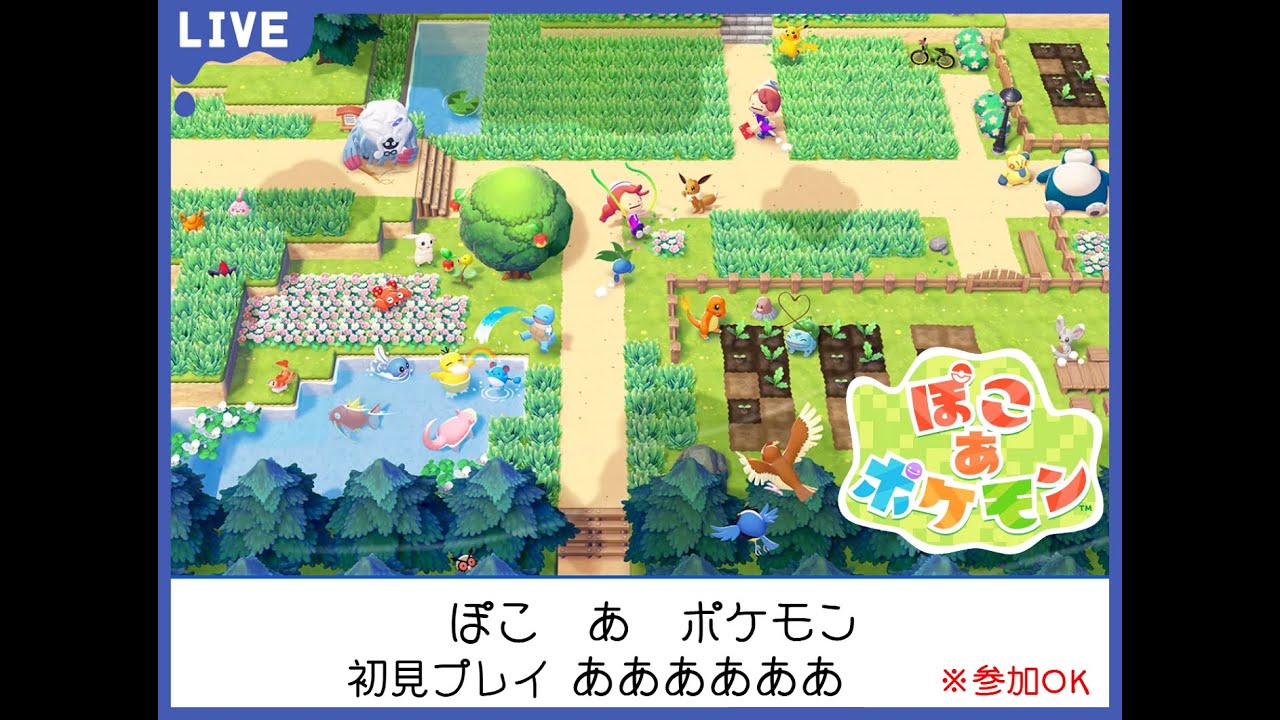 【ぽこあポケモン】ぽこぽけ初見プレイ_ああああああ
