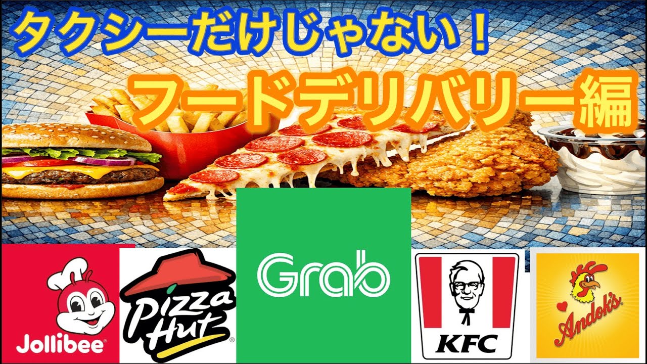 【2026年最新】Grabの魅力徹底追求！デリバリー対応までしてくれるサービスの使い方を実際の画面でお届け！