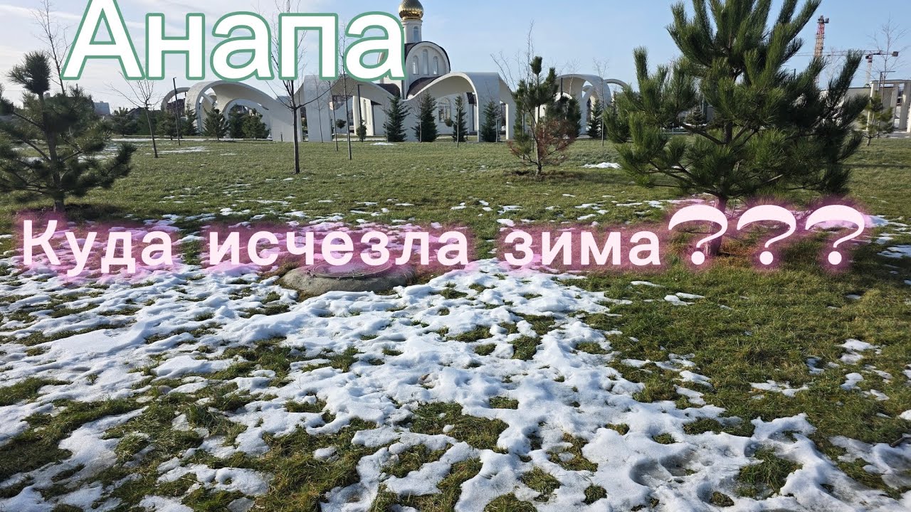 Важное пояснение про снег и видео+прогулка по Анапе /Что строят и что продают?