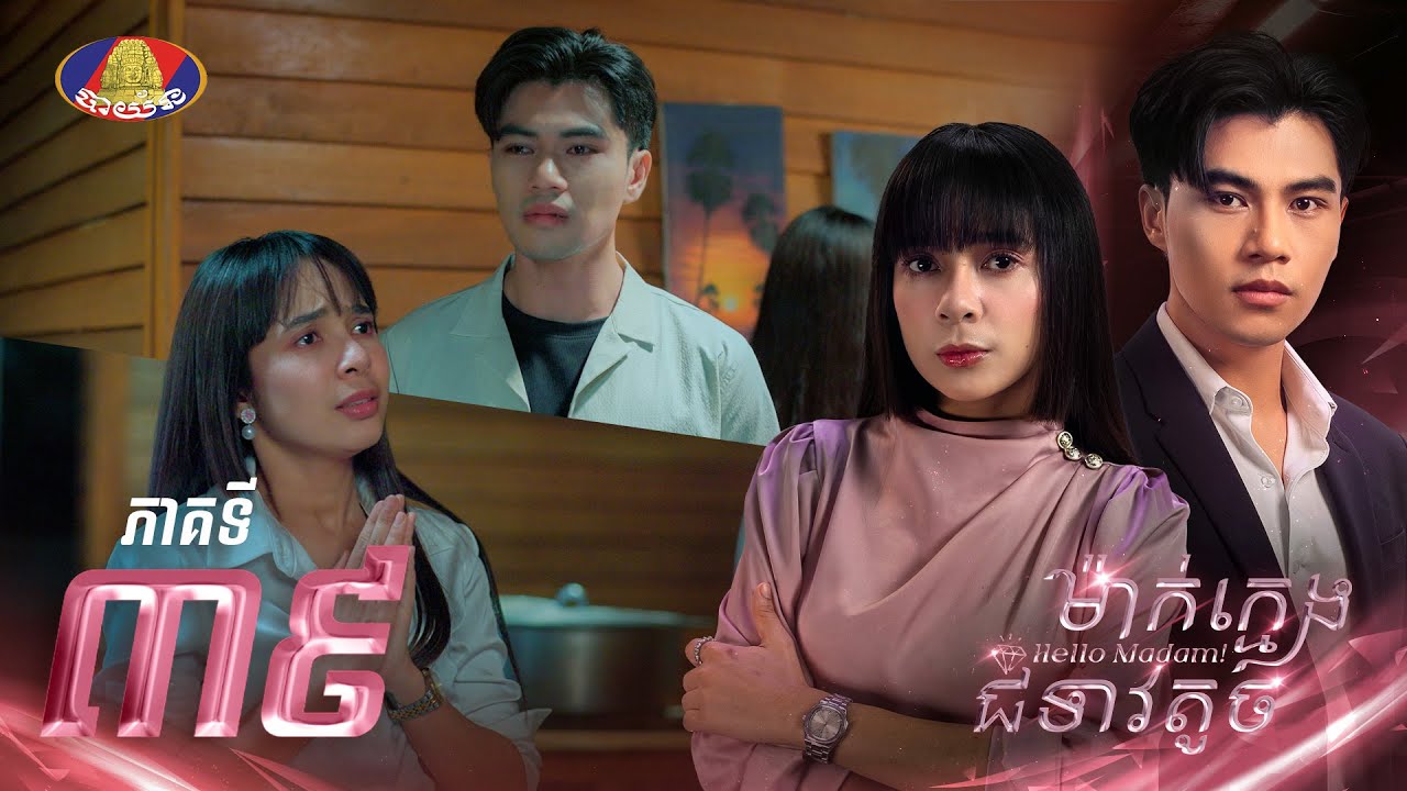 Full EP,39 | រឿងភាគខ្មែរ «ម៉ាក់ក្មេងជំទាវតូច» ភាគទី៣៩