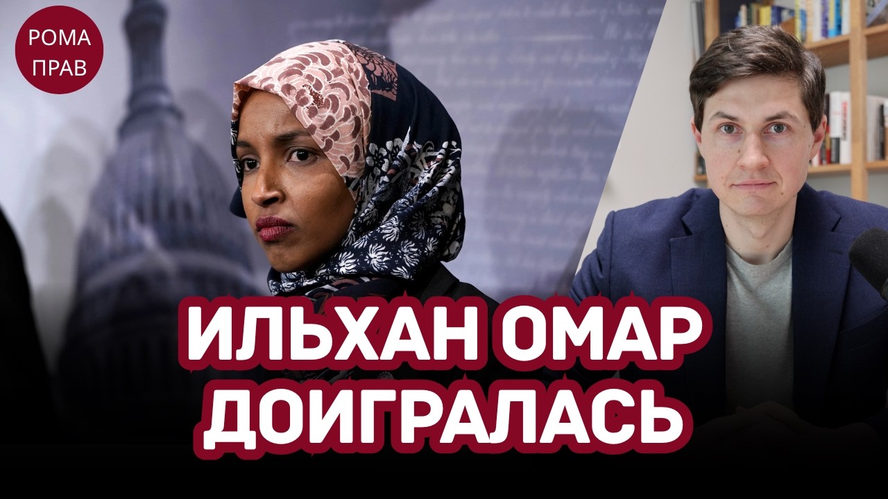 Ильхан Омар ДЕПОРТИРУЮТ? Что скрывает её семья. Воровство, мошенничество и геноцид.