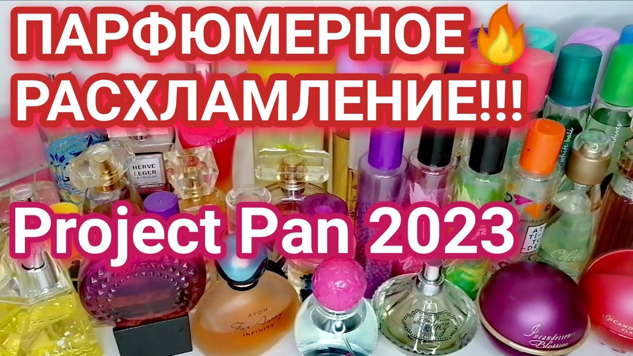 Главное за год не сдохнуть..))) НАЧАЛО Парфюмерного Project Pan 2023!