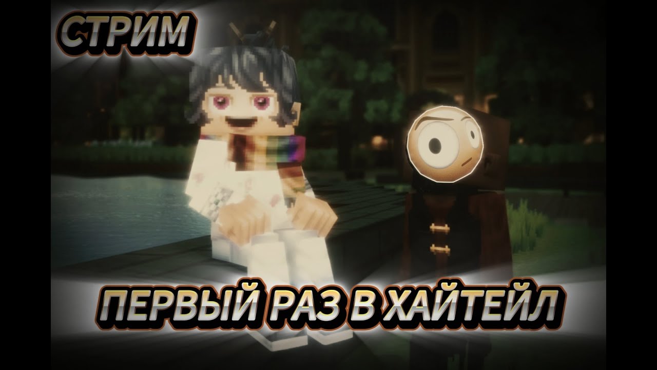 ! ПЕРВЫЙ РАЗ В ХАЙТЕЙЛ !