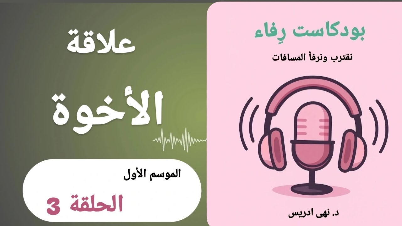 العلاقة بين الأخوة | بودكاست رِفاء 