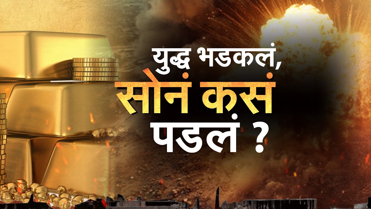 Iran-Israel युद्ध भडकलं! सोनं चढलं, पुन्हा पडलं आणि शेअर बाजारात मोठी घसरण | Special Report