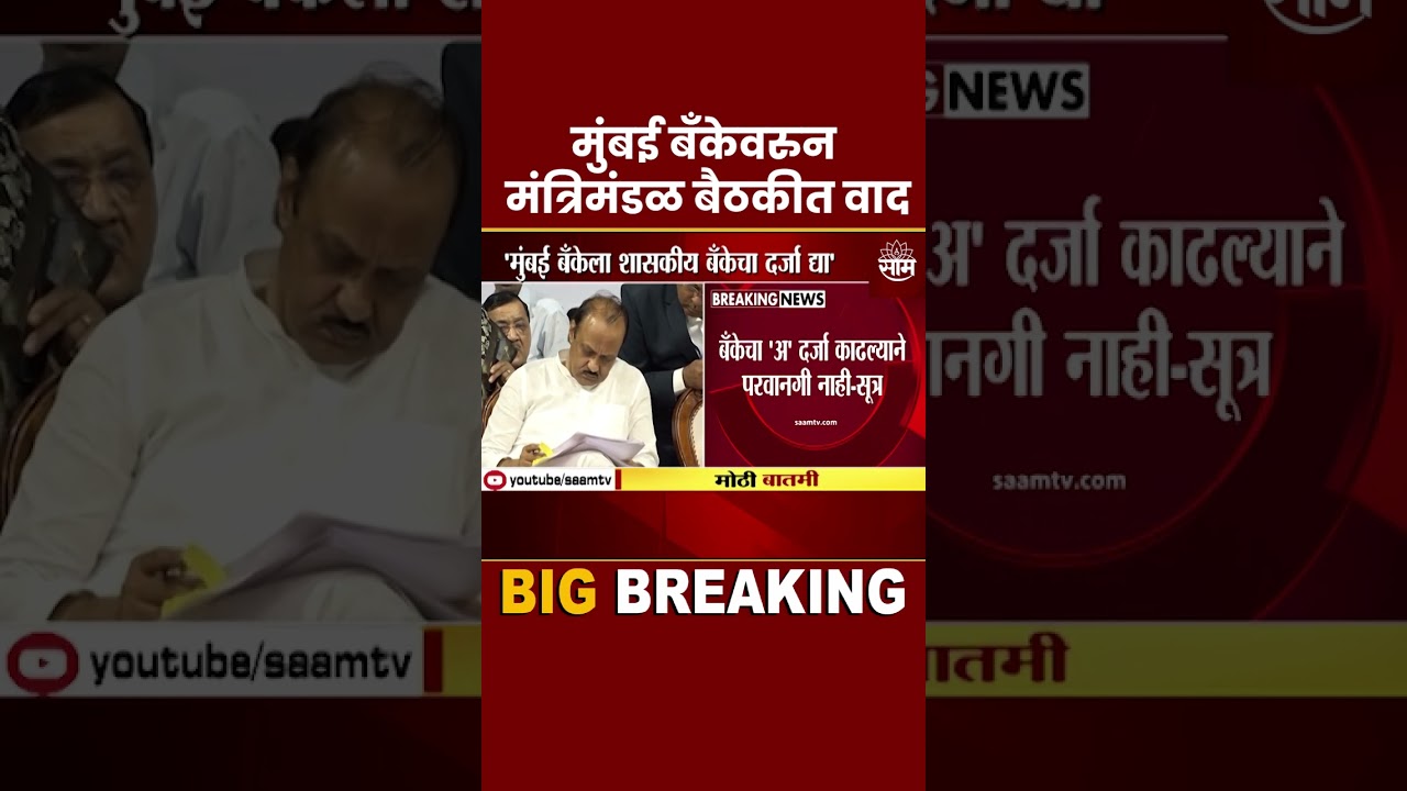 #Shorts : Mumbai Bank News | मुंबई बॅंकेवरुन मंत्रिमंडळ बैठकीत वाद!
