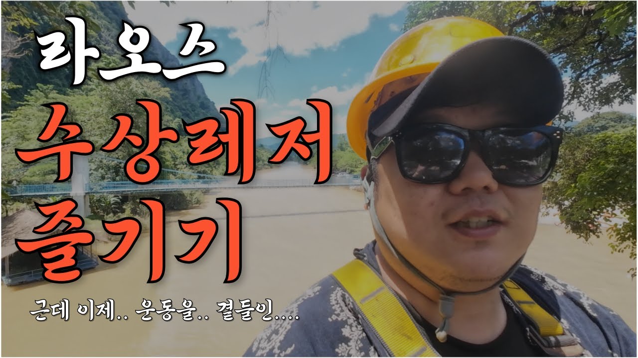 라오스 수상 레저 즐기기! 를 빙자한 험난한 운동여행?!