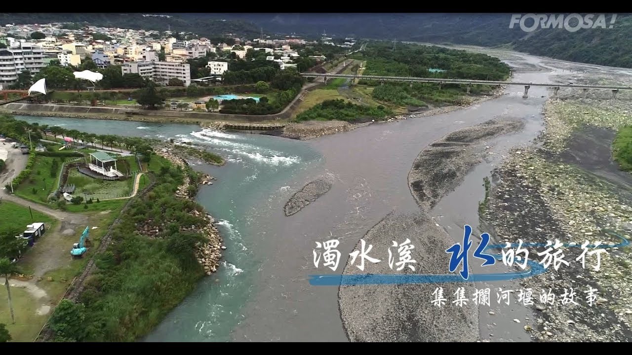 【生態環保】濁水溪 - 水的旅行之集集攔河堰的故事 #濁水溪 #揚塵 #FORMOSA