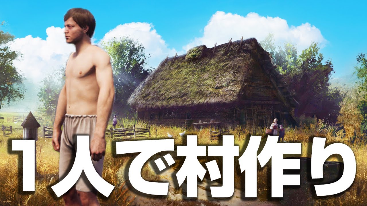 村で嫌われすぎて独りで自給自足することになった『 Medieval Dynasty 』