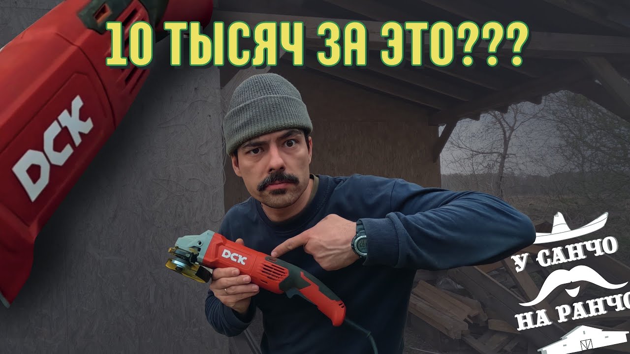 Стоит ли болгарка от DCK своих денег? Обзор на УШМ DCK KSM05-125