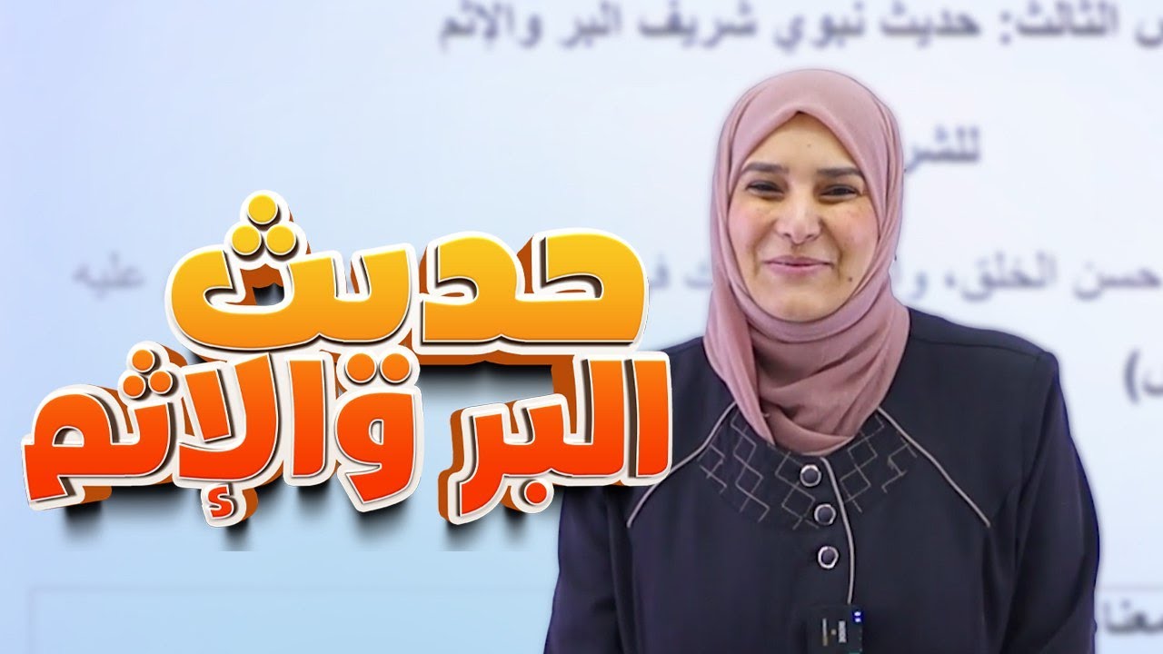 حديث البر والإثم || الوحدة الأولى || الإسلامية || الثالث المتوسط  || د.آيات العاني