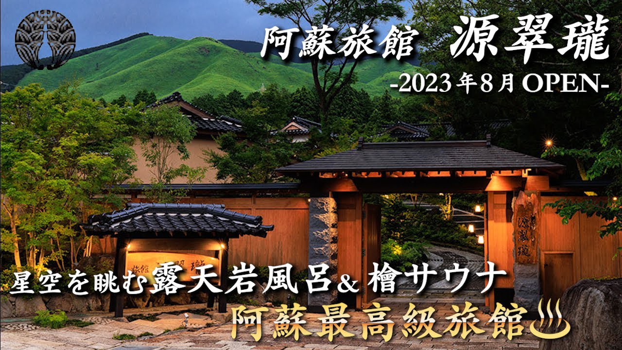 【2023年8月OPEN】九州に誕生した温泉宿...。秘境に佇む令和の高級温泉旅館が最高すぎた／幻想的なお宿と特別な客室露天風呂♨️熊本県阿蘇郡『源翠瓏』