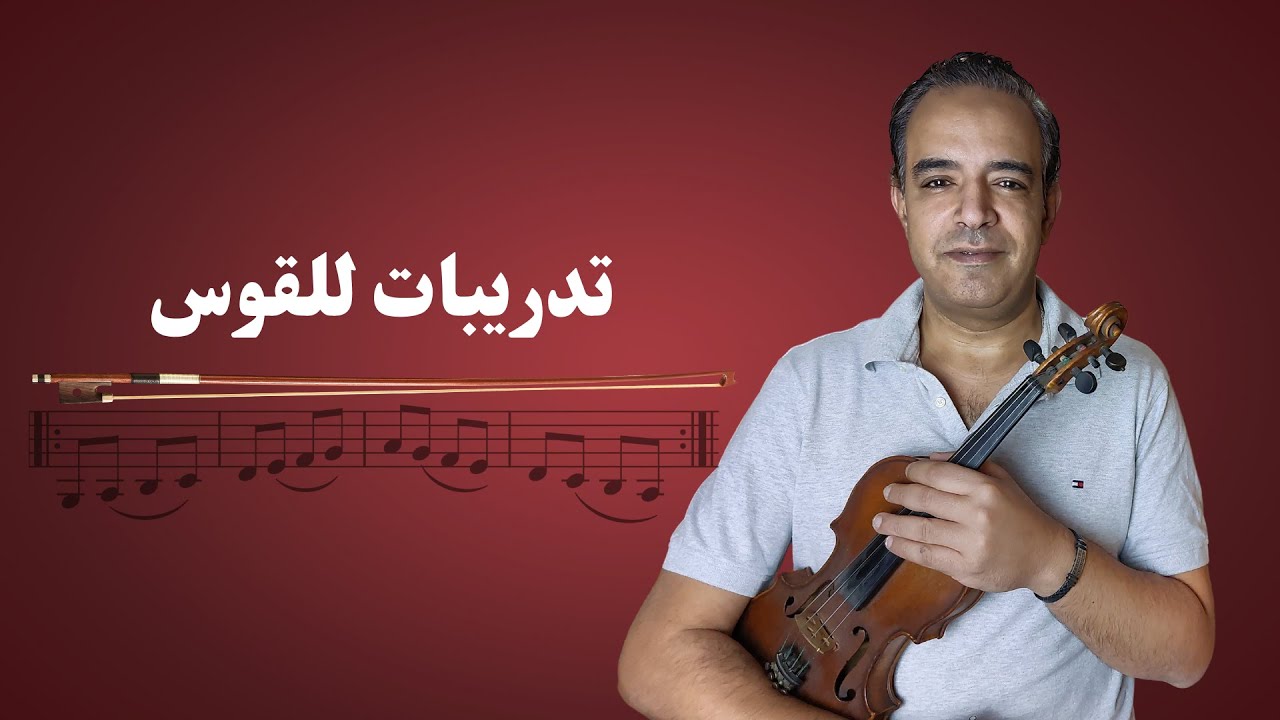 سر الصوت الجميل 💎 | تدريبات للقوس 🎻
