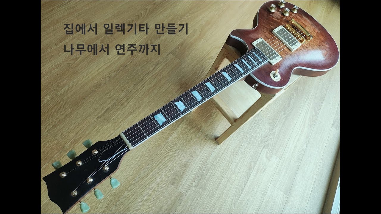 Building Les Paul at home. From scratch to Sultans of Swing guitar cover.