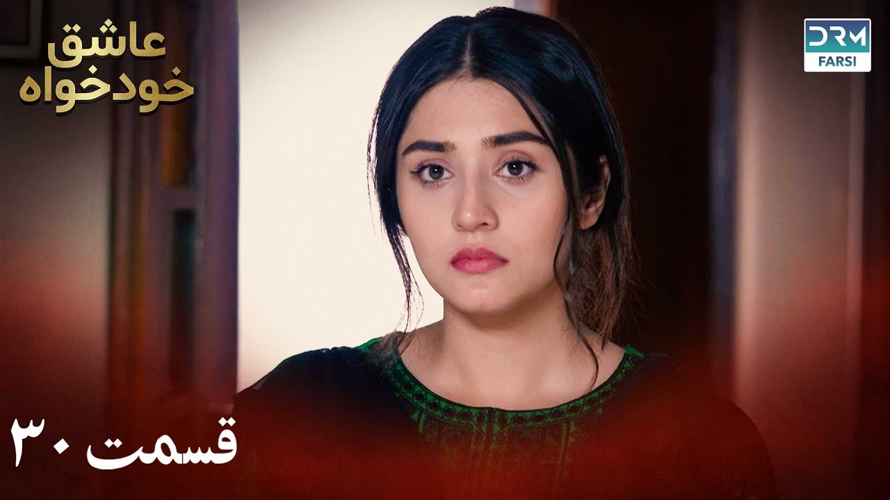 Twisted Fate Episode 30 | Serial Doble Farsi | سریال عاشق خودخواه - قسمت ۳۰ - دوبله فارسی