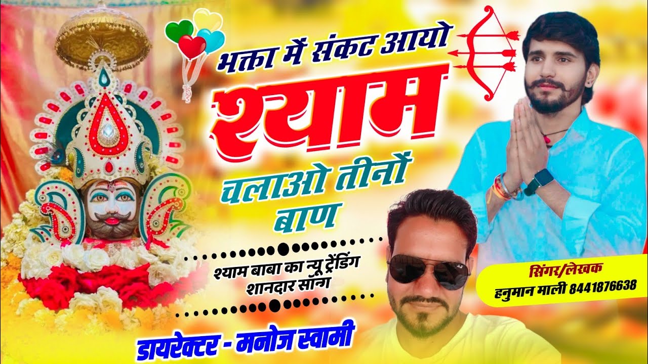 भगता में संकट आयो श्याम चलाओ तीनो बाण | Hanuman Mali | khatu shyam bhajan 2025