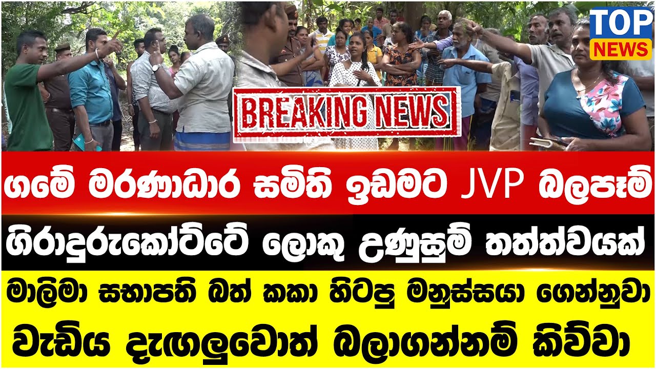 ගමේ මරණාධාර සමිති ඉඩමට JVP බලපෑම් - ගිරාදුරුකෝට්ටේ ලොකු උණුසුම් තත්ත්වයක්
